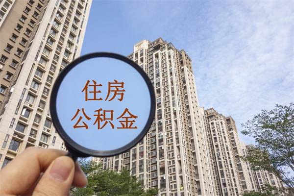 兴化帮取离职公积金（帮忙取公积金怎么收费）