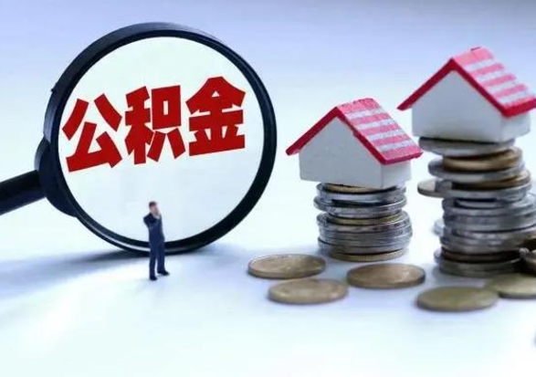 兴化离开如何提出公积金（离开原城市公积金怎么办）