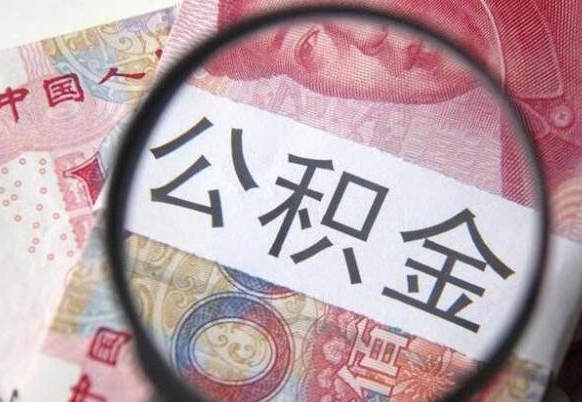 兴化代提公积金（公积金代提取需要什么手续）