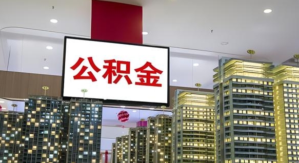 兴化离职封存了个人公积金怎么提（离职封存的公积金）
